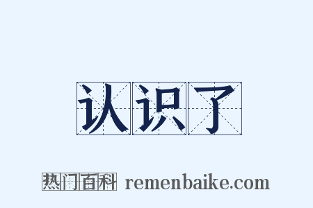 认识了是什么意思的图片